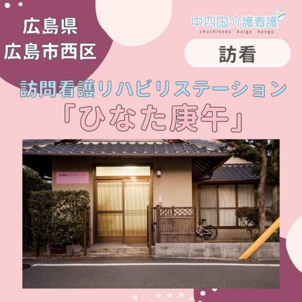 【広島市西区】訪問看護リハビリステーション ひなた庚午