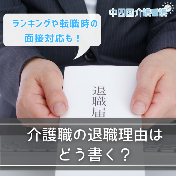 介護職の退職理由はどう書く？ランキングや転職時の面接対応も！