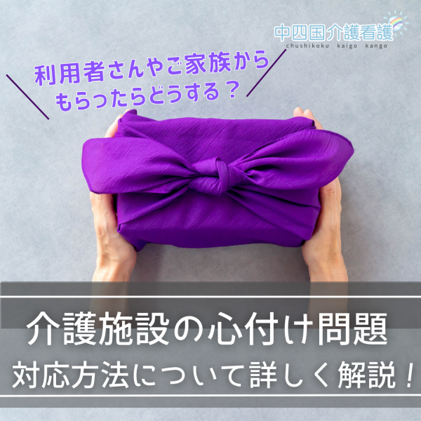 介護施設の心付け問題…利用者さんやご家族からもらったらどうする？