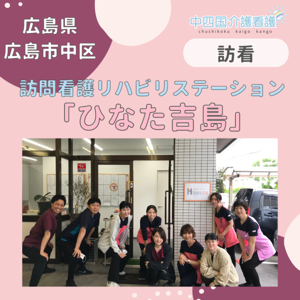 【広島市中区】訪問看護リハビリステーション ひなた吉島