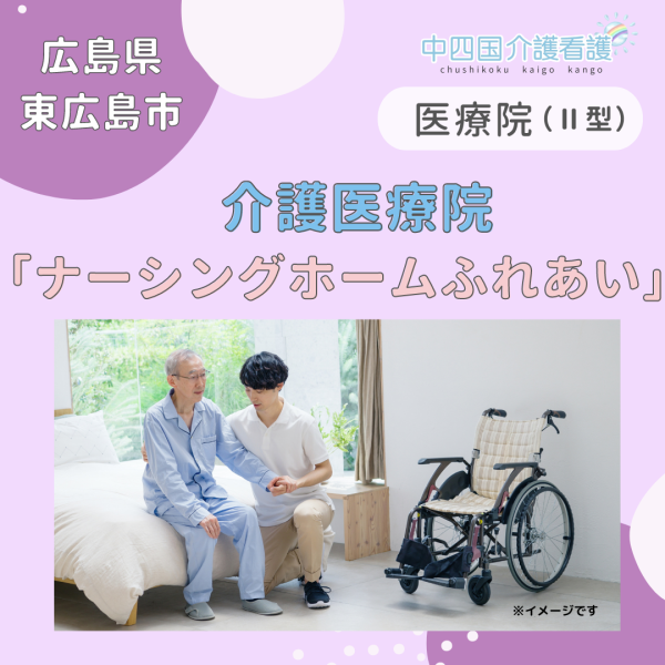 【東広島市】介護医療院ナーシングホームふれあい