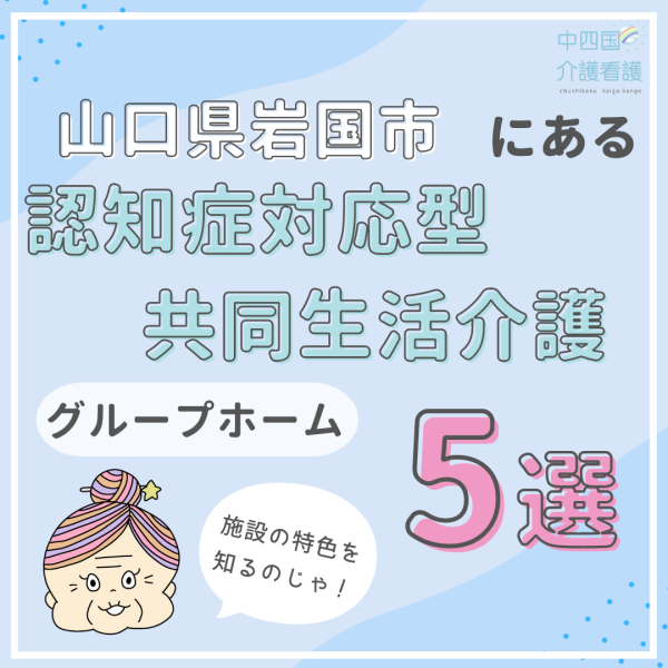 山口県岩国市の認知症対応型共同生活介護(グループホーム)5選!働きながら学ぼう