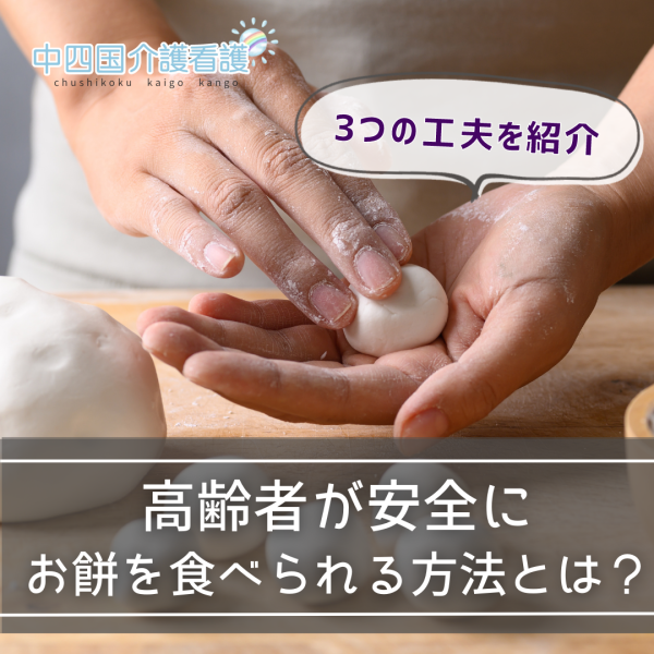 高齢者が安全にお餅を食べられる方法とは？3つの工夫術を紹介
