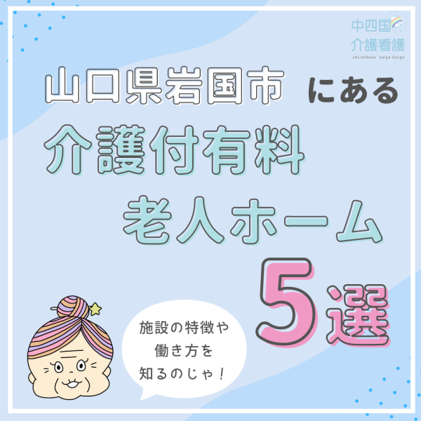 山口県岩国市の介護付有料老人ホーム5選!気になる施設を見つけよう
