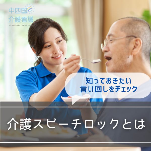 介護スピーチロックって何?知っておきたい言い回しをチェック