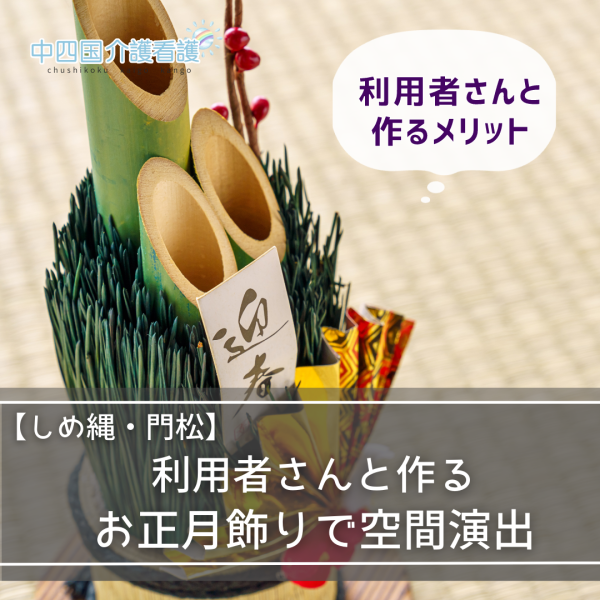 【しめ縄・門松】利用者さんと作るお正月飾りで空間演出