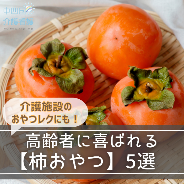 介護施設のおやつレクにも!高齢者に喜ばれる【柿おやつ】5選