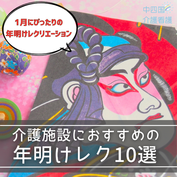 【1月レクリエーション】介護施設におすすめの年明けレク10選