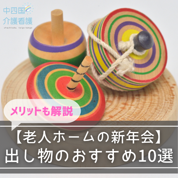 【老人ホームの新年会】出し物のおすすめ10選!メリットも解説