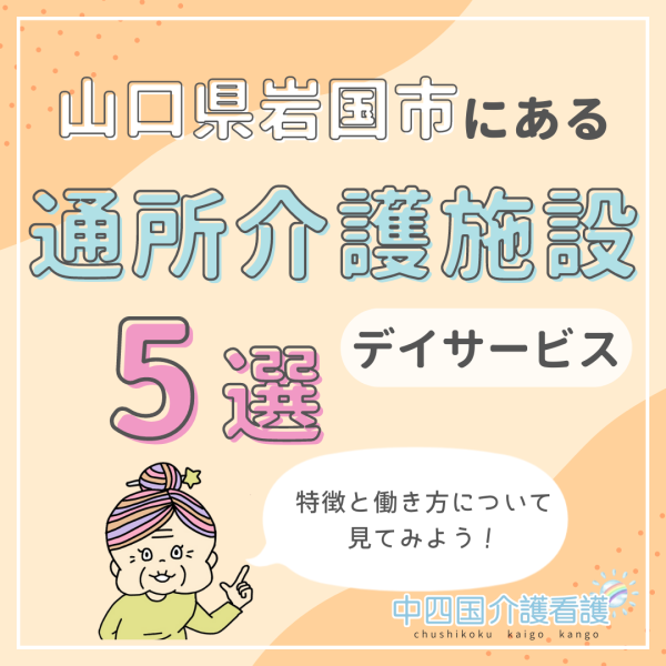 山口県岩国市にある通所介護(デイサービス)施設5選