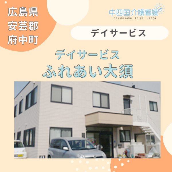 【安芸郡府】デイサービスふれあい大須