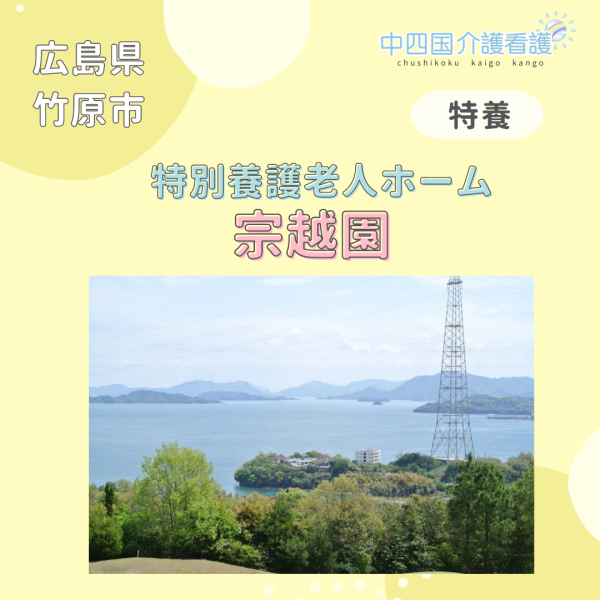 【竹原市】特別養護老人ホーム 宗越園