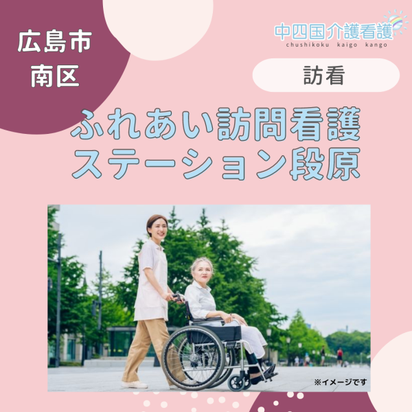 【広島市南区】ふれあい訪問看護ステーション段原