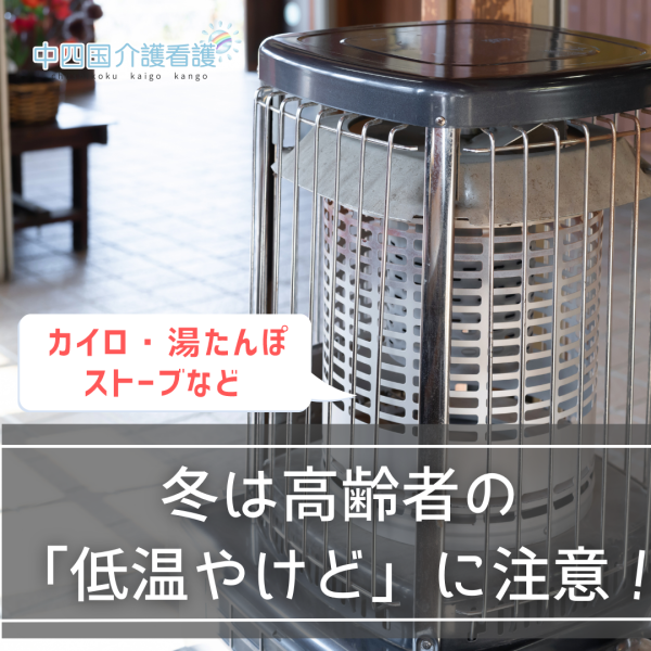 冬は高齢者の「低温やけど」に注意!カイロ・湯たんぽ・ストーブなど