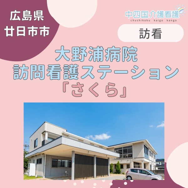 【廿日市市】大野浦病院 訪問看護ステーションさくら