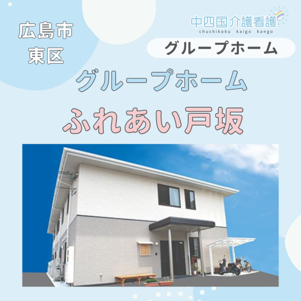 【広島市東区】グループホームふれあい戸坂