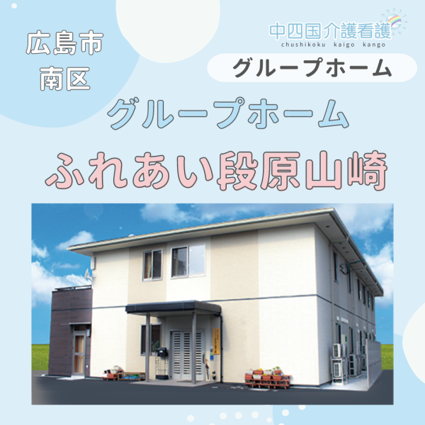 【広島市南区】グループホームふれあい段原山崎