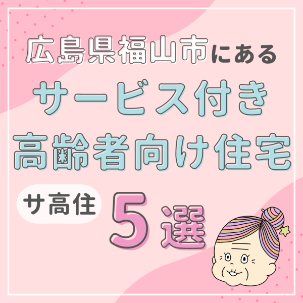 広島県福山市にあるサービス付き高齢者向け住宅（サ高住）5選