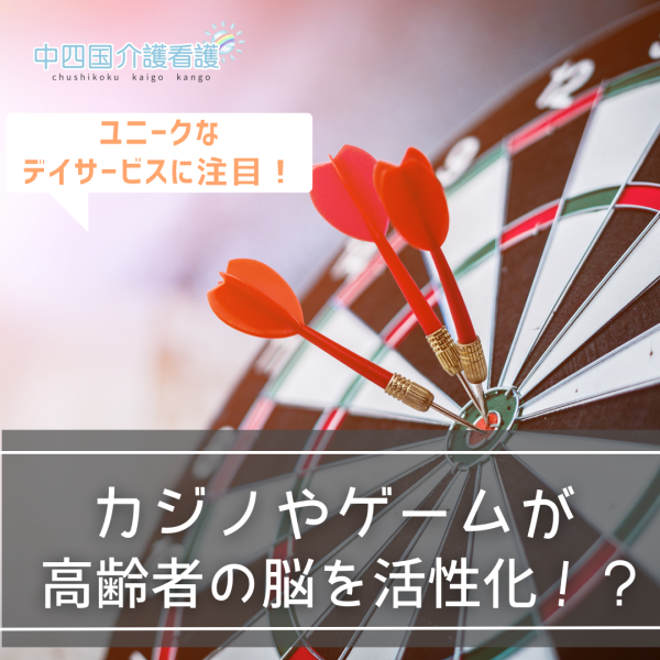 カジノやゲームが高齢者の脳を活性化!?ユニークなデイサービスに注目