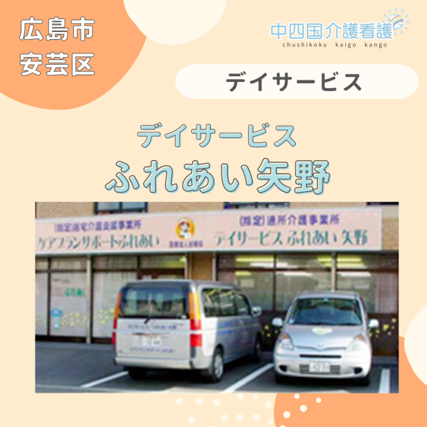 【広島市安芸区】デイサービスふれあい矢野
