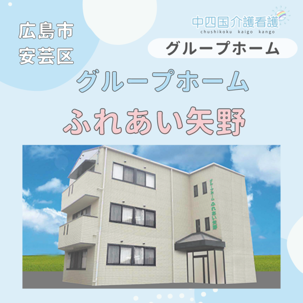 【広島市安芸区】グループホームふれあい矢野
