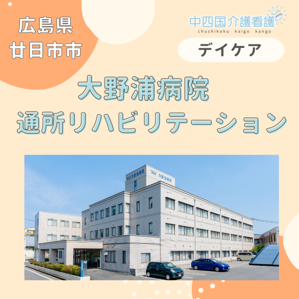 【廿日市市】大野浦病院 通所リハビリテーション