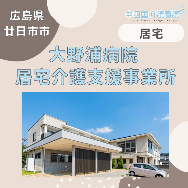 【廿日市市】大野浦病院 居宅介護支援事業所