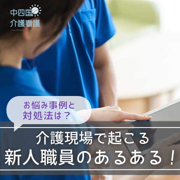 介護現場で起こる新人職員のあるある!お悩み事例と対処法は?