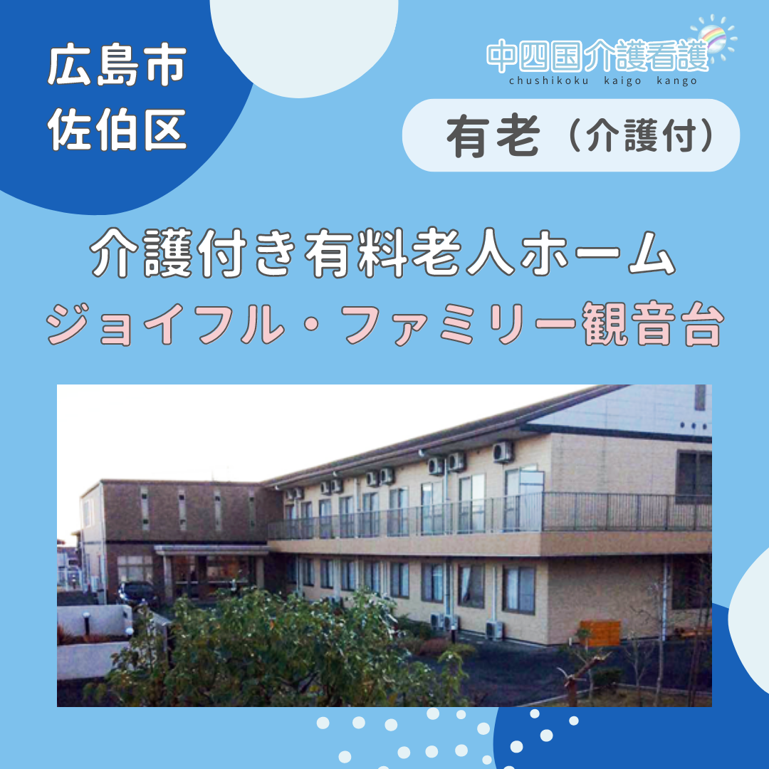 【広島市佐伯区】ジョイフル・ファミリー観音台