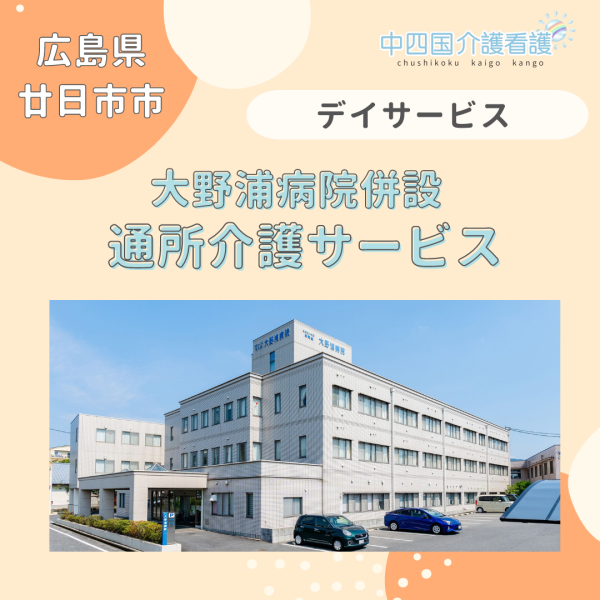 【廿日市市】大野浦病院併設 通所介護サービス