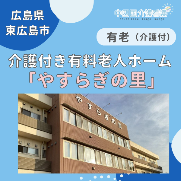 【東広島市】介護付き有料老人ホーム やすらぎの里