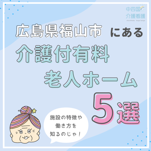 広島県福山市の介護付有料老人ホーム5選!気になる施設を見つけよう