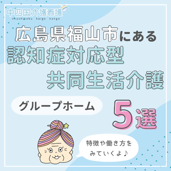 広島県福山市にある認知症対応型共同生活介護(グループホーム)5選|特徴と働き方
