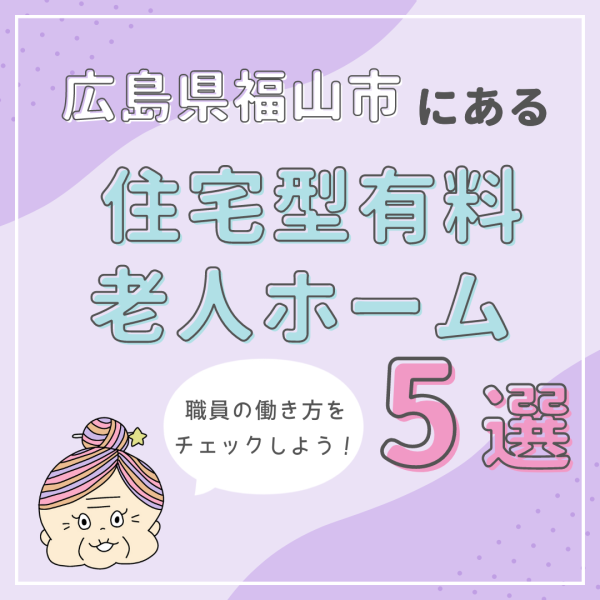 広島県福山市にある住宅型有料老人ホーム5選!施設の特色は