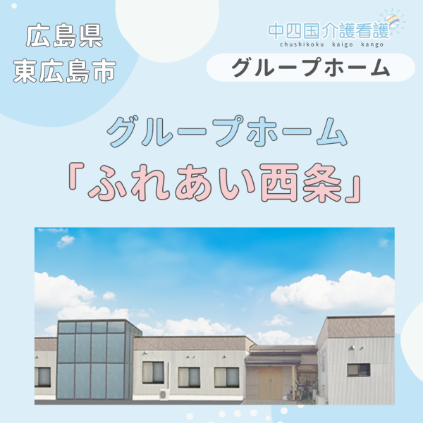 【東広島市】グループホームふれあい西条