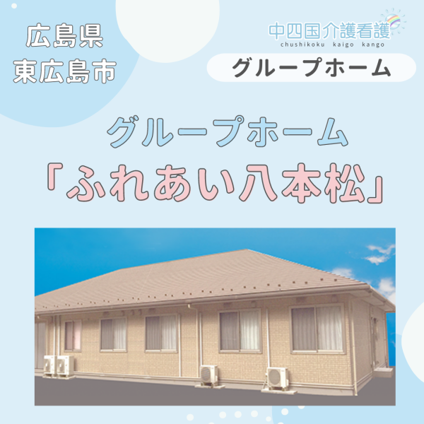 【東広島市】グループホームふれあい八本松
