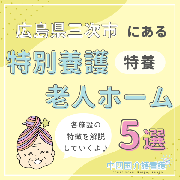 広島県三次市にある特別養護老人ホーム(特養)5選をピックアップ!