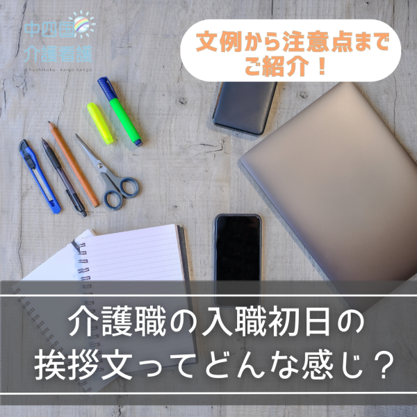 介護職の入職初日の挨拶文ってどんな感じ?文例から注意点までご紹介