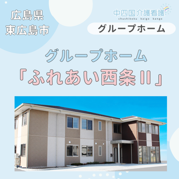 【東広島市】グループホームふれあい西条Ⅱ