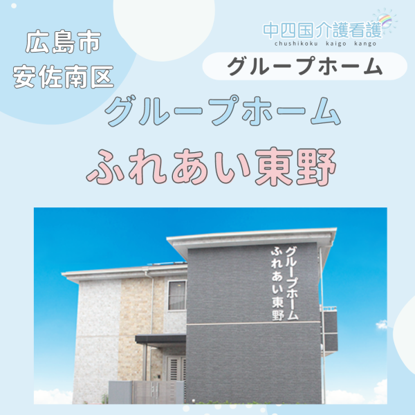 【広島市安佐南区】グループホームふれあい東野