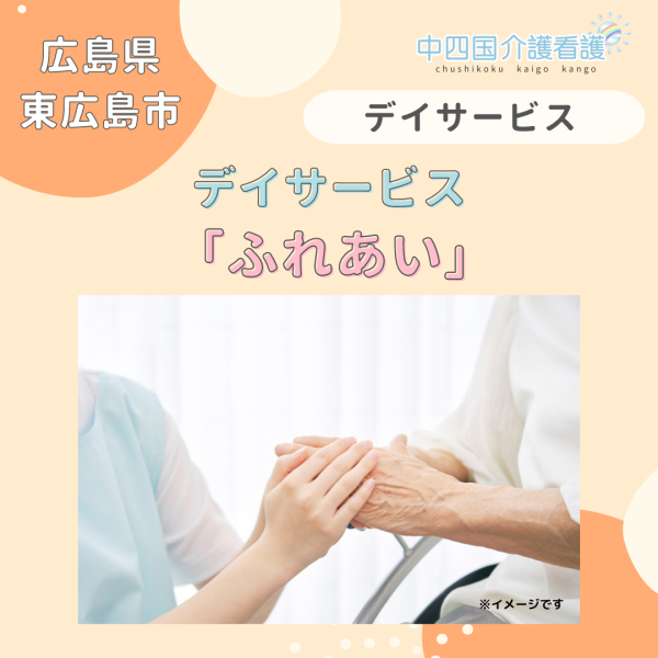 【東広島市】デイサービスふれあい