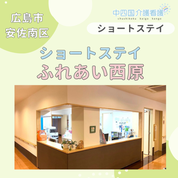 【広島市安佐南区】ショートステイふれあい西原
