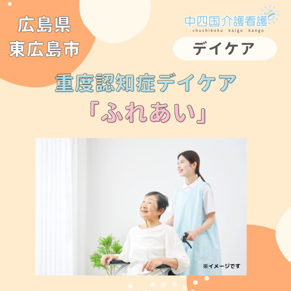 【東広島市】重度認知症デイケアふれあい