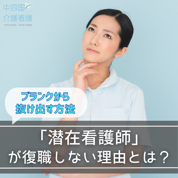 「潜在看護師」が復職しない理由とは?ブランクから抜け出す方法