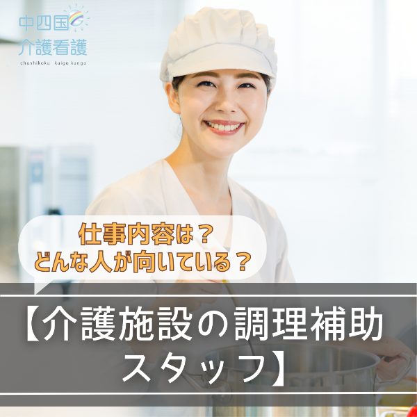 【介護施設の調理補助スタッフ】仕事内容は?どんな人に向いている?