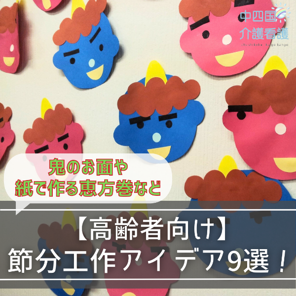 【高齢者向け】節分工作アイデア9選!鬼のお面や紙で作る恵方巻など