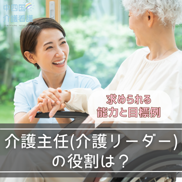 介護主任(介護リーダー)の役割は?求められる能力と目標例