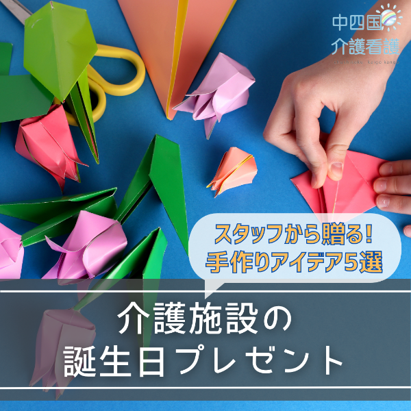 【介護施設の誕生日プレゼント】スタッフから贈る!手作りアイデア5選