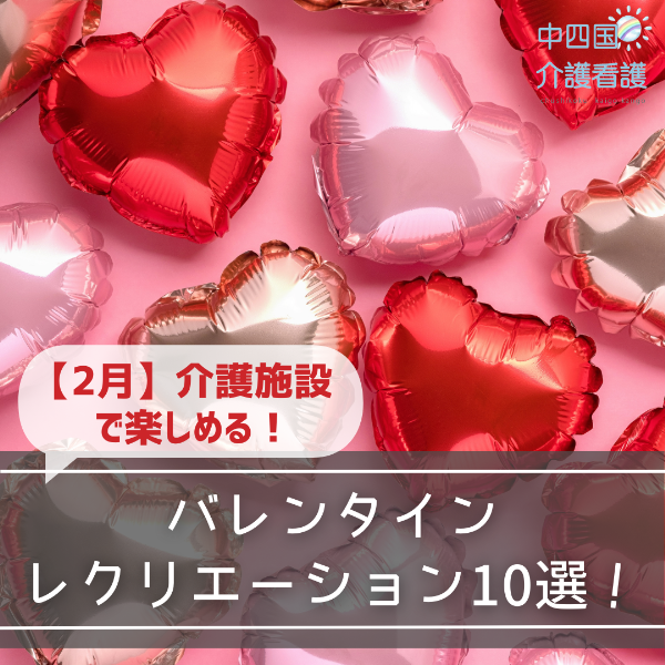 【2月】介護施設で楽しめる!バレンタインレクリエーション10選