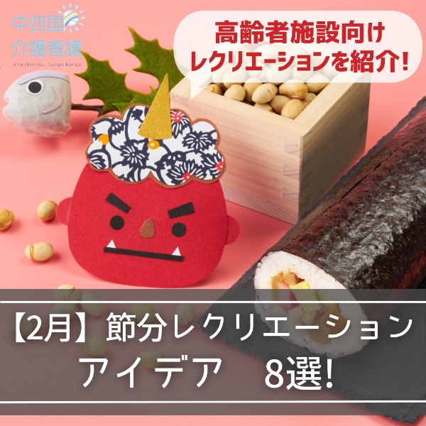 【2月】高齢者施設向け節分レクリエーションアイデア8選